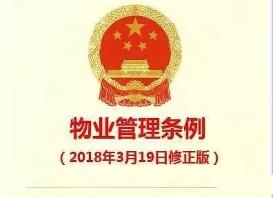 《物業(yè)管理?xiàng)l例》（2018修正版）核心解讀與實(shí)務(wù)指引